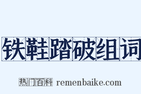 铁鞋踏破组词是什么意思的图片